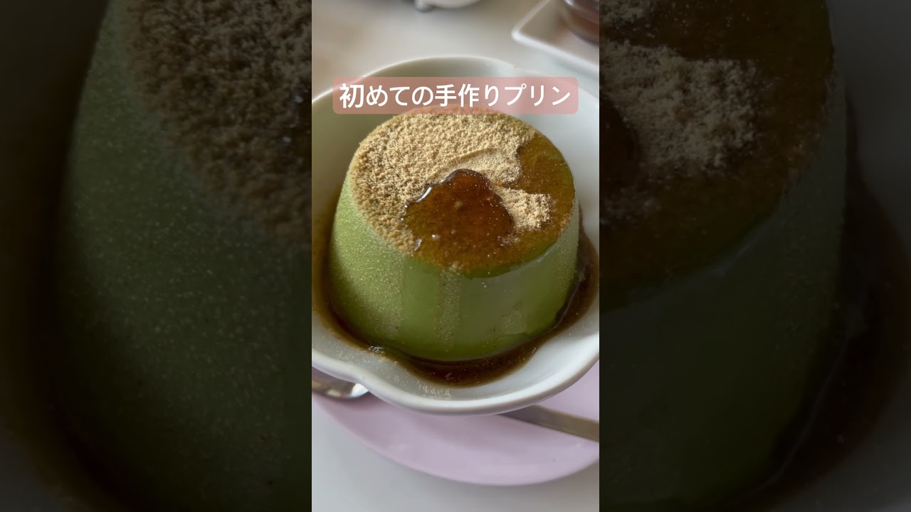 初めての手作りプリンは豆乳抹茶プリン🍮💕カラメルは失敗したけどプリンは大成功🥰#手作り #スイーツ #手作りお菓子