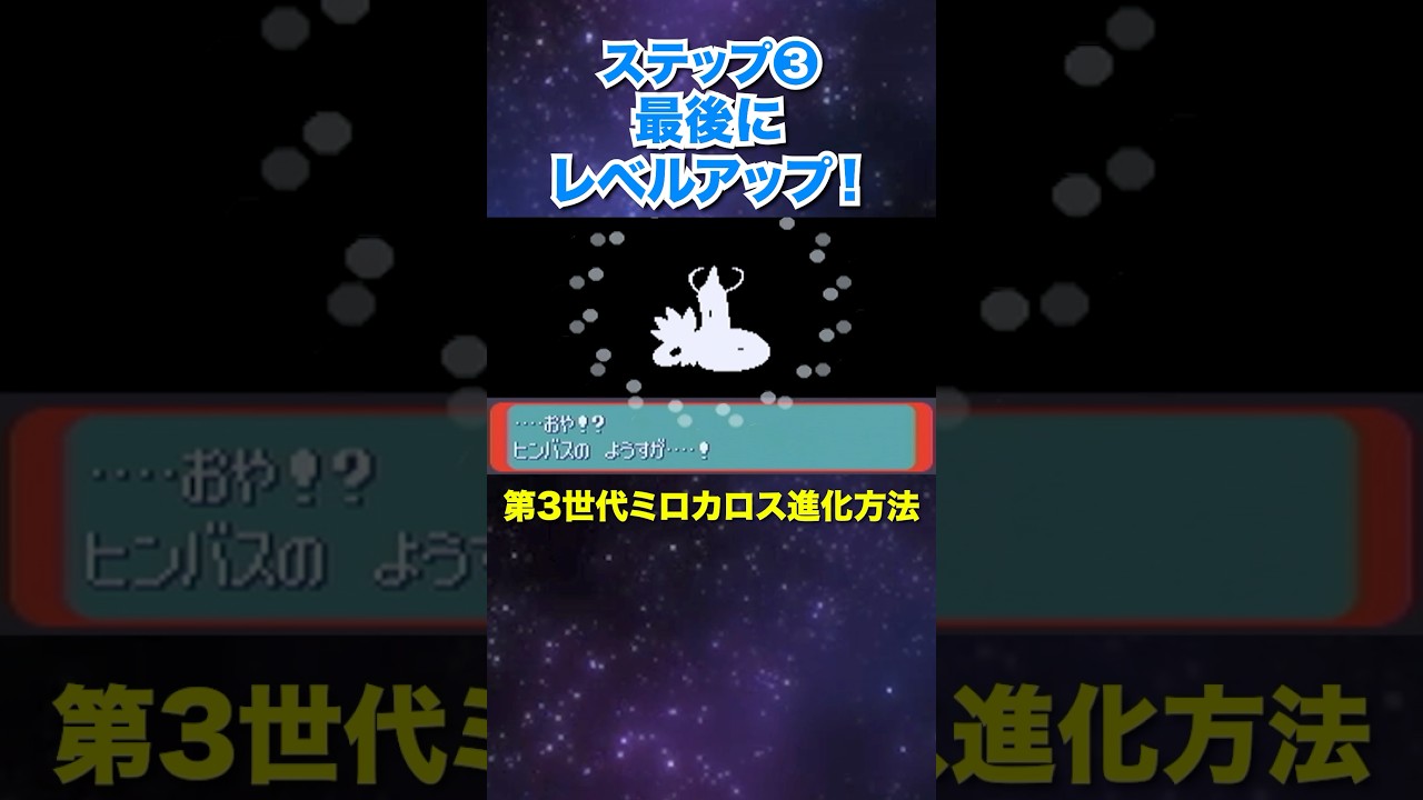 初期のミロカロス進化方法！ #shorts #ポケモン #pokemon #ルビー #サファイア #GBA