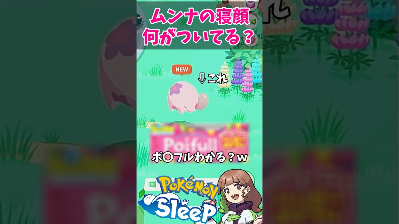 【ポケスリ切り抜き】ムンナの寝顔、何がついてるの？ #ポケモンスリープ #ポケモンスリープ攻略 #ポケスリ