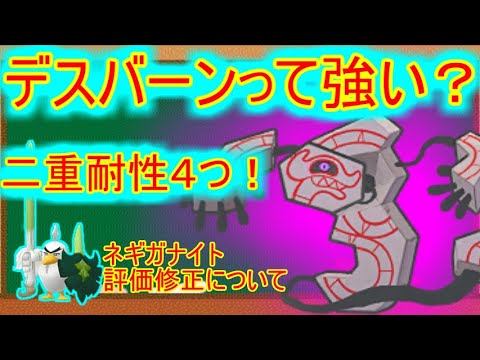 【ポケモンGO】デスバーンってGOバトルリーグで強いの？とネギガナイトの評価修正について