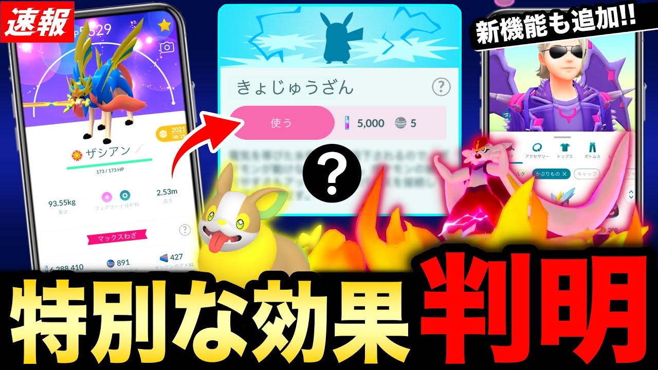 ついに判明！ザシザマの能力と新機能もサイレント追加！ワンパチ実装と明日からのキョダイエースバーンまとめも【ポケモンGO】