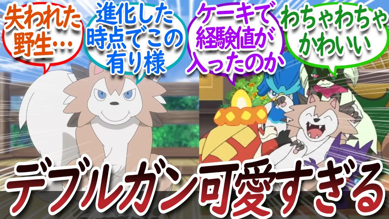 【アニポケ98話】進化したイワンコの衝撃の姿に虜になる＆テラパゴスのバトルに大興奮する視聴者達についての【反応集】