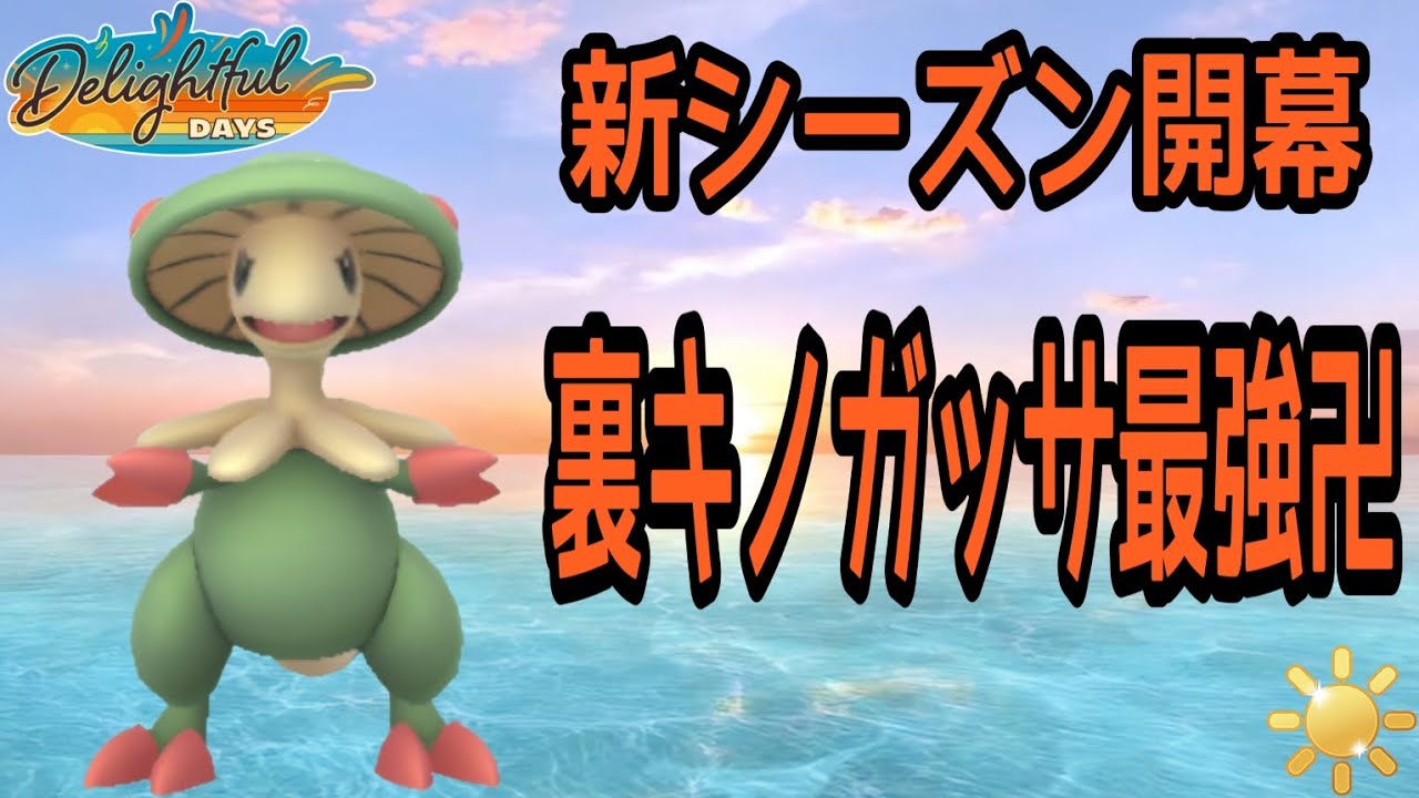 【ポケモンGO】新シーズン「楽しい日々」開催！記念する1発目は陽光SLカップ！相変わらずキノガッサが強すぎ卍！【PokemonGO】