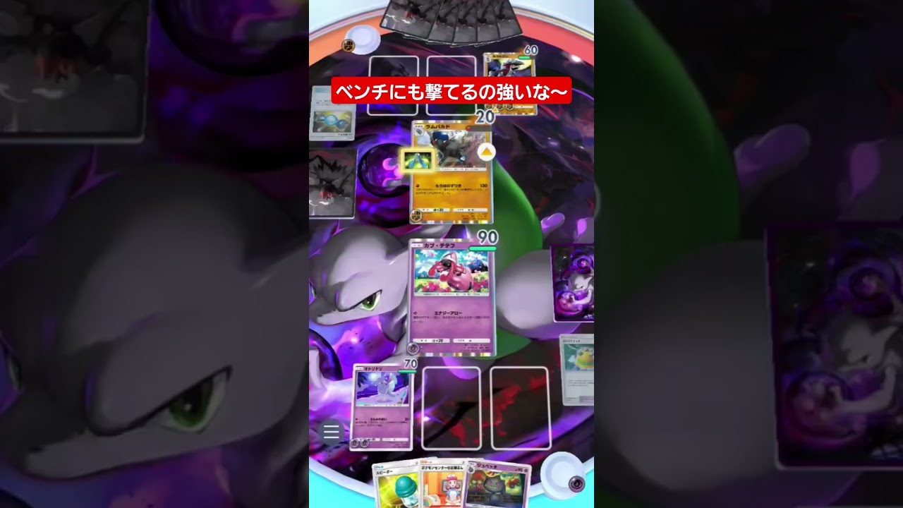 【ポケポケ】カプテテフ　ベンチにも撃てるの強いな～#shorts