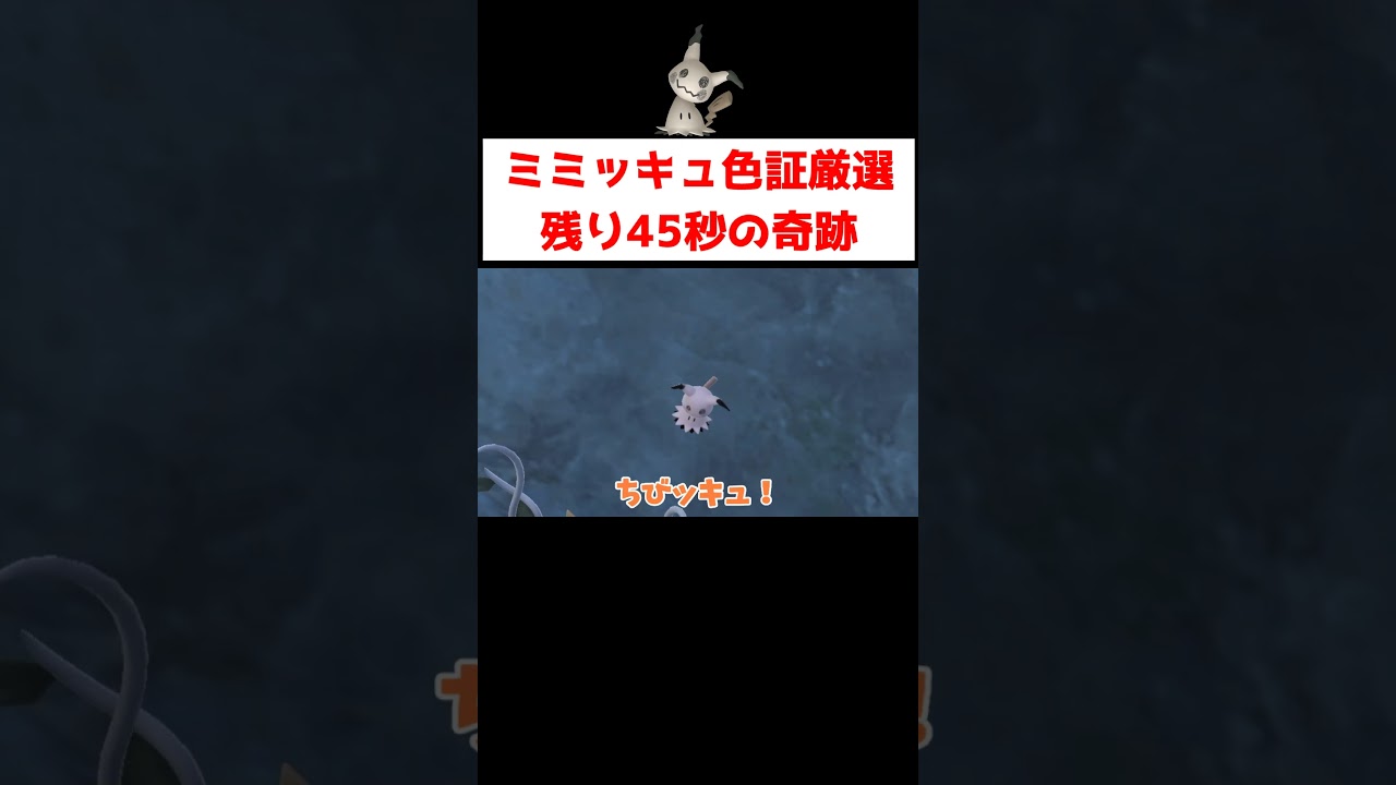 ミミッキュ色証厳選 #ゲーム実況 #shorts #ポケモン #ポケモンSV #ミミッキュ #なおきちゃ