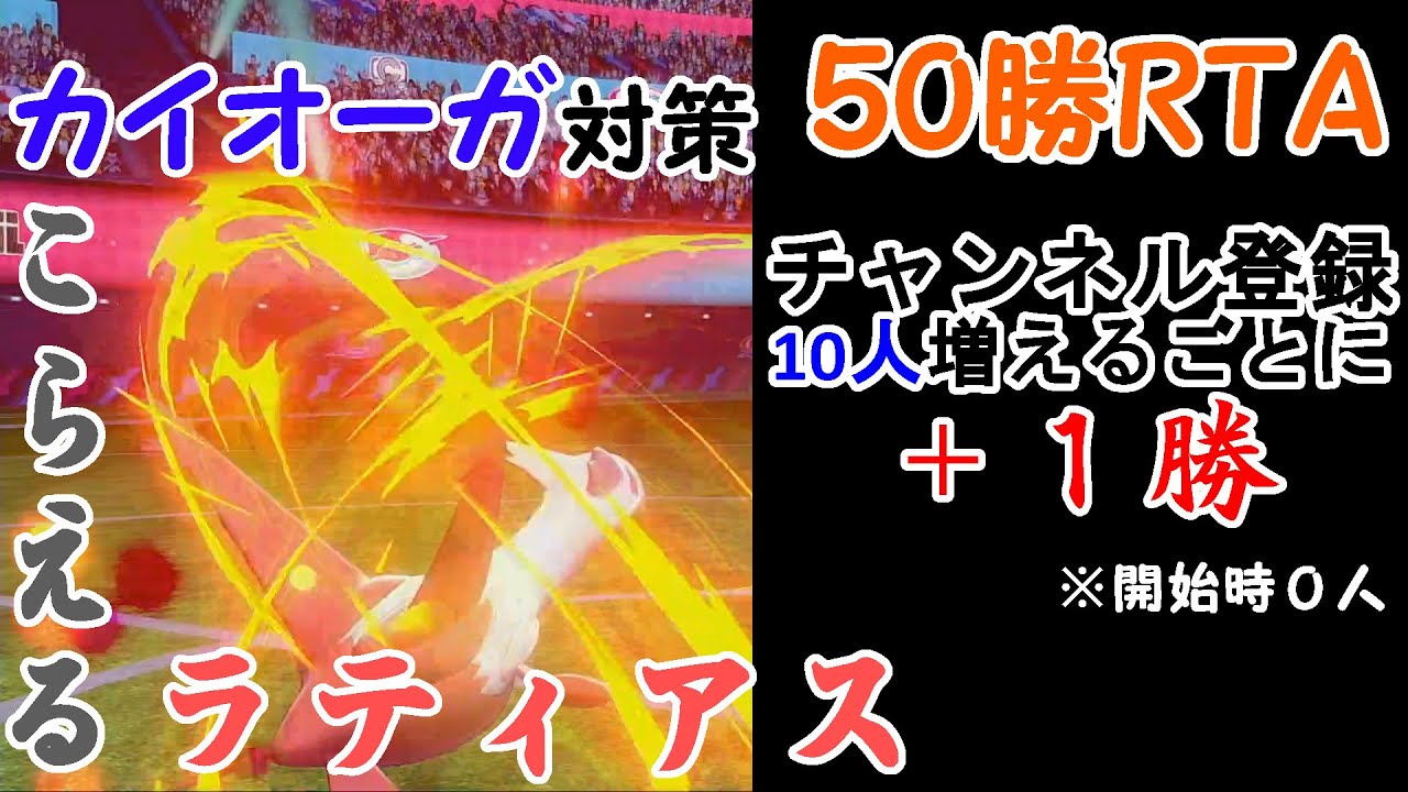 【50勝】こらえる型ラティアスで50勝RTA！！！