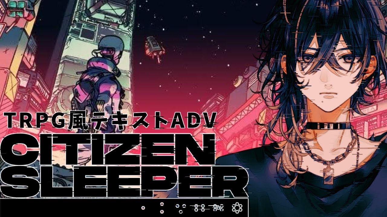 【Citizen Sleeper】崩壊した資本主義を様々な選択肢で生きる【灰匁 禊/Kei Haime 】