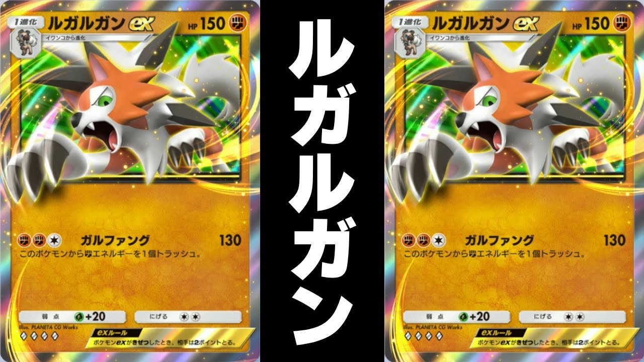 【ルカリオあり】ルガルガンexとルガルガンまよなかのすがた【ポケポケ】【異次元クライシス】