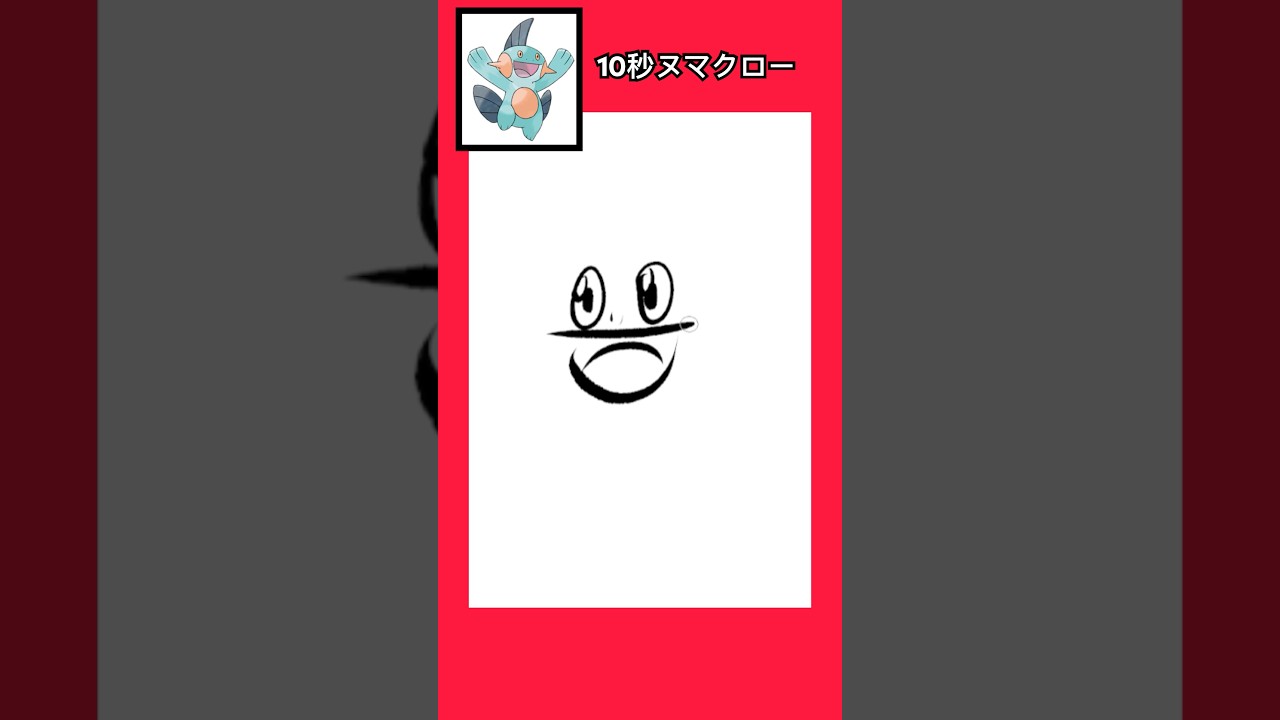 10秒でヌマクロー描いてみた #shorts  #10second #fyp #イラストメイキング #Switch #switch2 #pokemon  #ポケモンsv #ポケモン #ポケモンカード