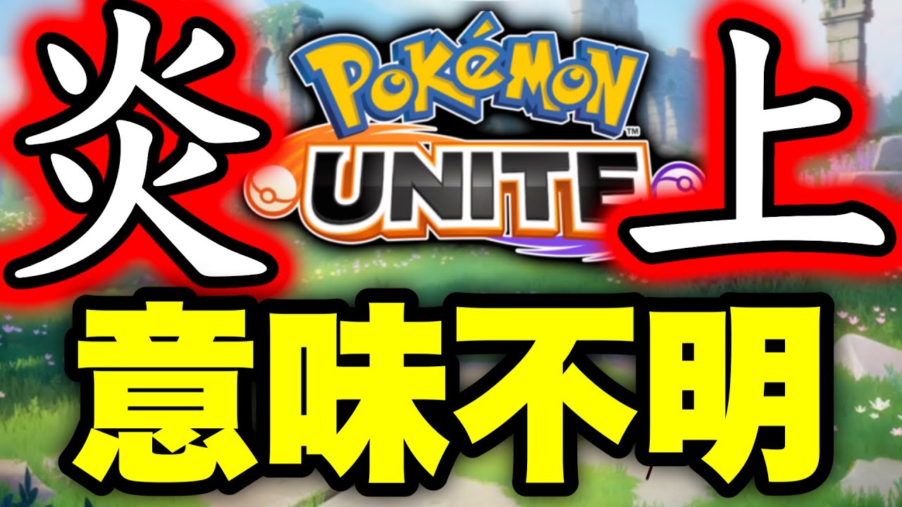 ユナイト運営さらに意味がわからないことをして大炎上中...【ポケモンユナイト】