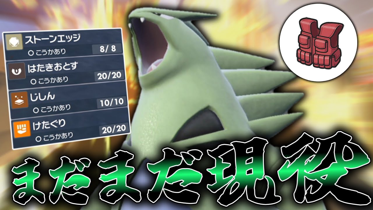 インフレが起きまくってるけど「バンギラス」はまだまだ現役です。【ゆっくり実況】【ポケモンSV】