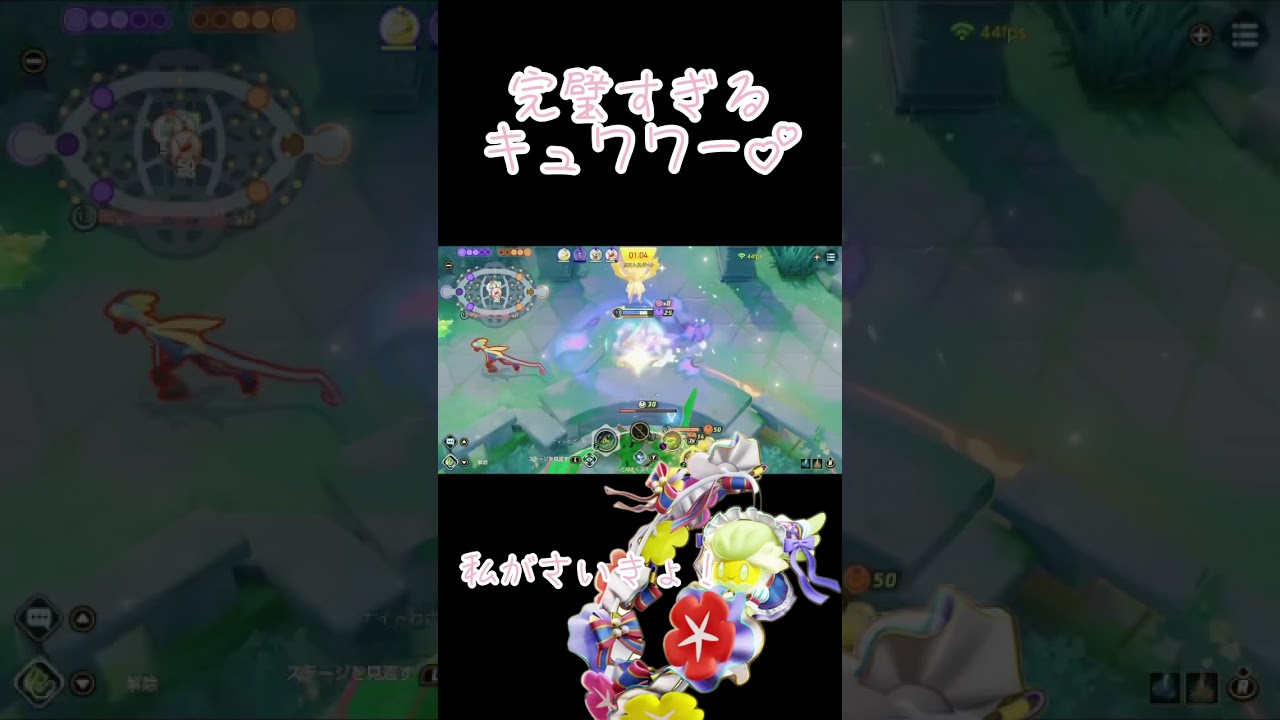 私が最強のキュワワーです💕ポケモンユナイト #キュワワー