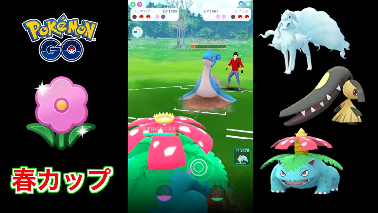 【春カップ】キュウコン(アローラ)・クチート・フシギバナで対戦！ (スーパーリーグVer.)【ポケモンGO】【GOバトルリーグ/GBL】