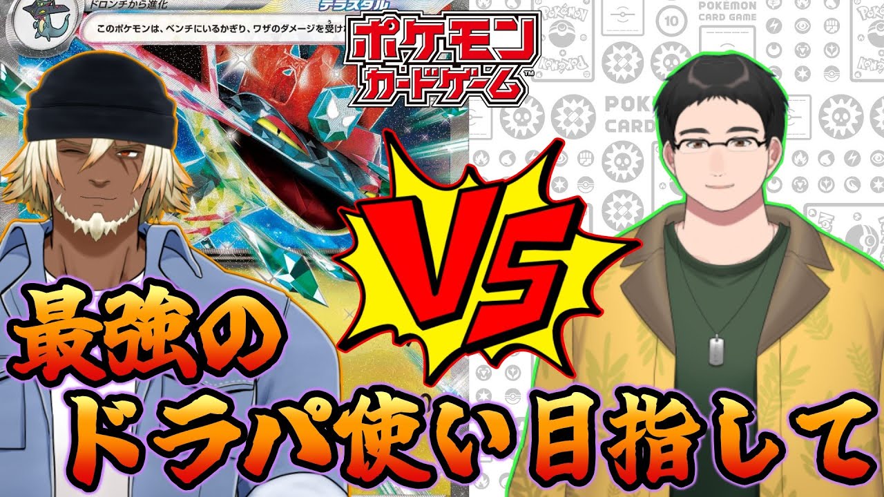 【ポケカ対戦】ドラパルトexの練度を上げていきたい