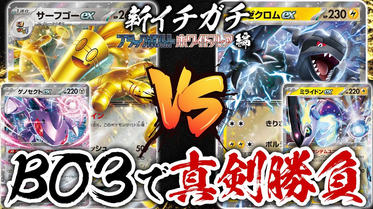 新環境でのBO3で真剣勝負！！「サーフゴーexゲノセクトex」vs「ミライドンexゼクロムex」新イチガチ ブラックボルト・ホワイトフレア編【ポケカ/ポケモンカード】【対戦】