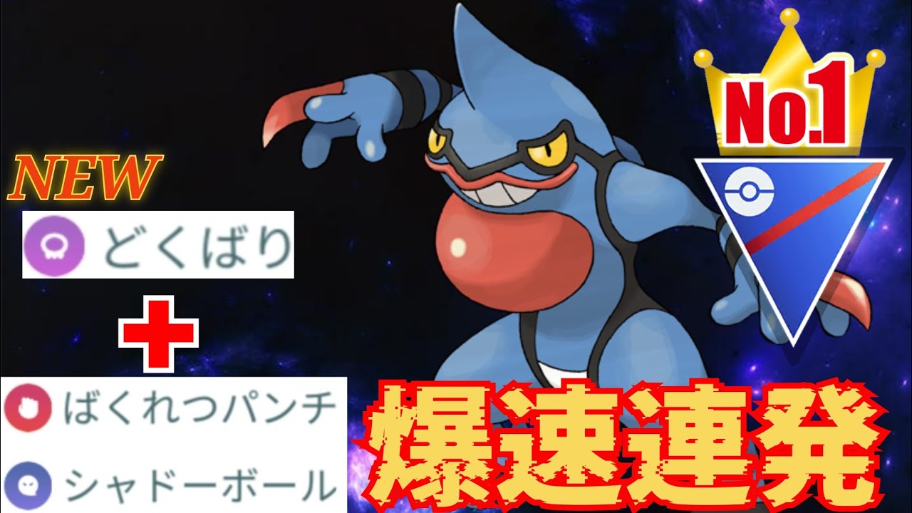 【怪物】最強個体のドクロッグが八面六臂の大活躍？！今期のこいつは環境トップ間違いなしやろ！！【GBL】【スーパーリーグ】