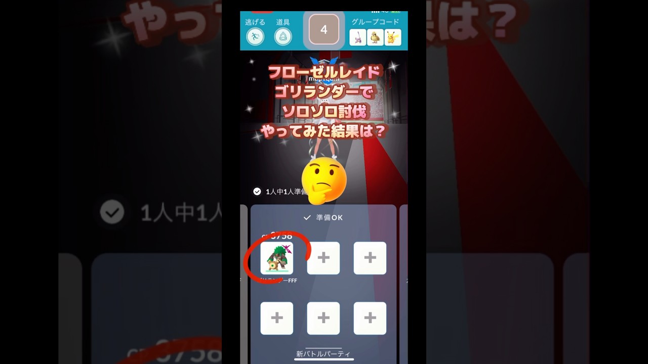 フローゼルレイドソロソロ討伐ゴリランダーのおでましだ〜🤣