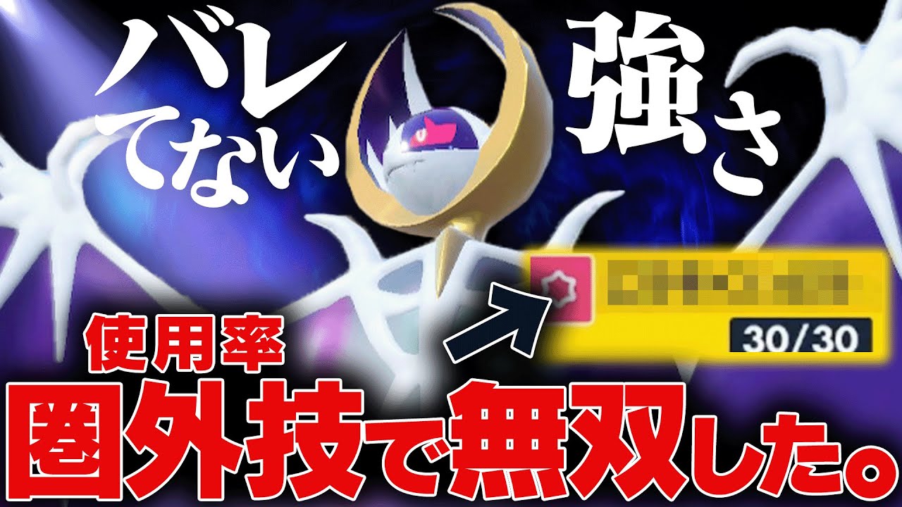 【使用率圏外の罠】予想外の技を使うルナアーラ、誰にも読まれなくて強いわ。【ポケモンSV】