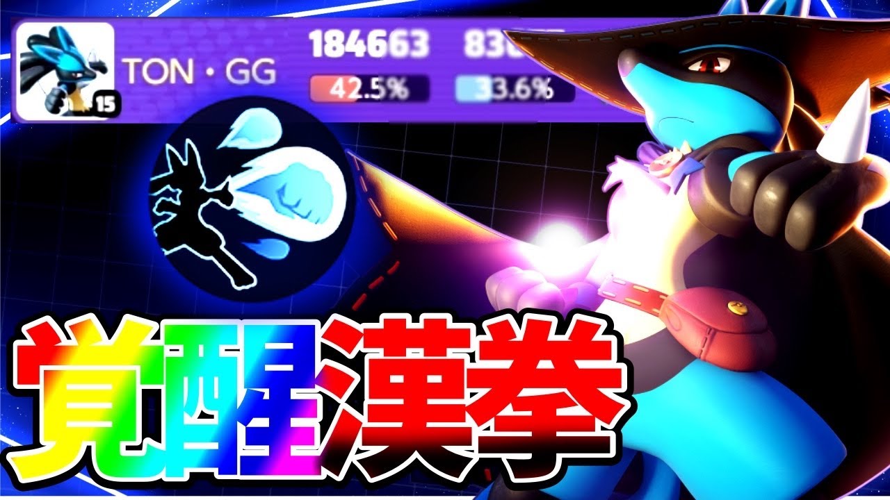 【覚醒】強化されたグロパンインファイトで蹂躙ルカリオ立ち回り実況解説【ポケモンユナイト】