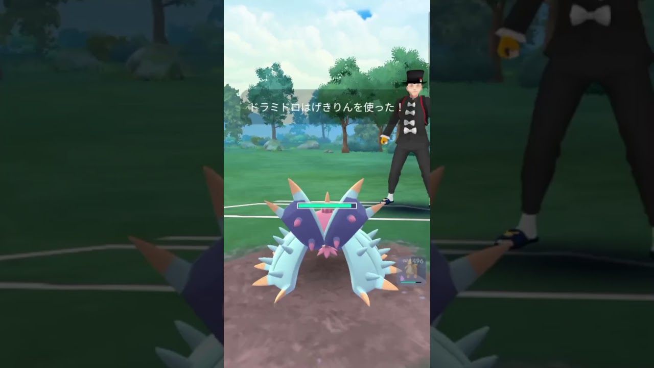 【ポケモンGO】ドラミドロのげきりんが強い