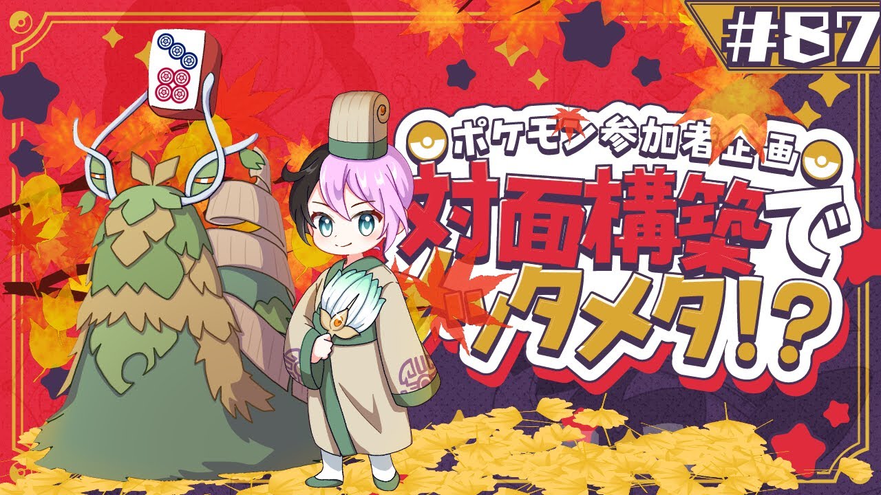 ポケモン参加者企画！対面構築でメッタメタ！？！？ 【＃87】