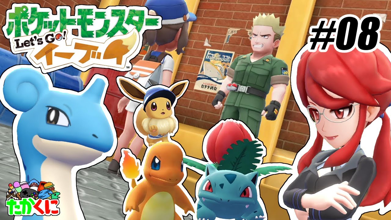 でんきタイプの使い手マチスと四天王のカンナさん。【ポケットモンスター Let's Go! ピカチュウ・Let's Go! イーブイ】の世界を兄弟仲良く大冒険 #08