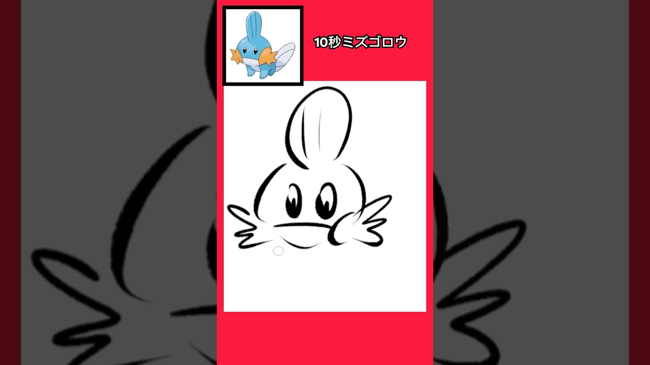 10秒でミズゴロウ描いてみた #shorts  #10second #fyp #イラストメイキング #Switch #switch2 #pokemon  #ポケモンsv #ポケモン #ポケモンカード