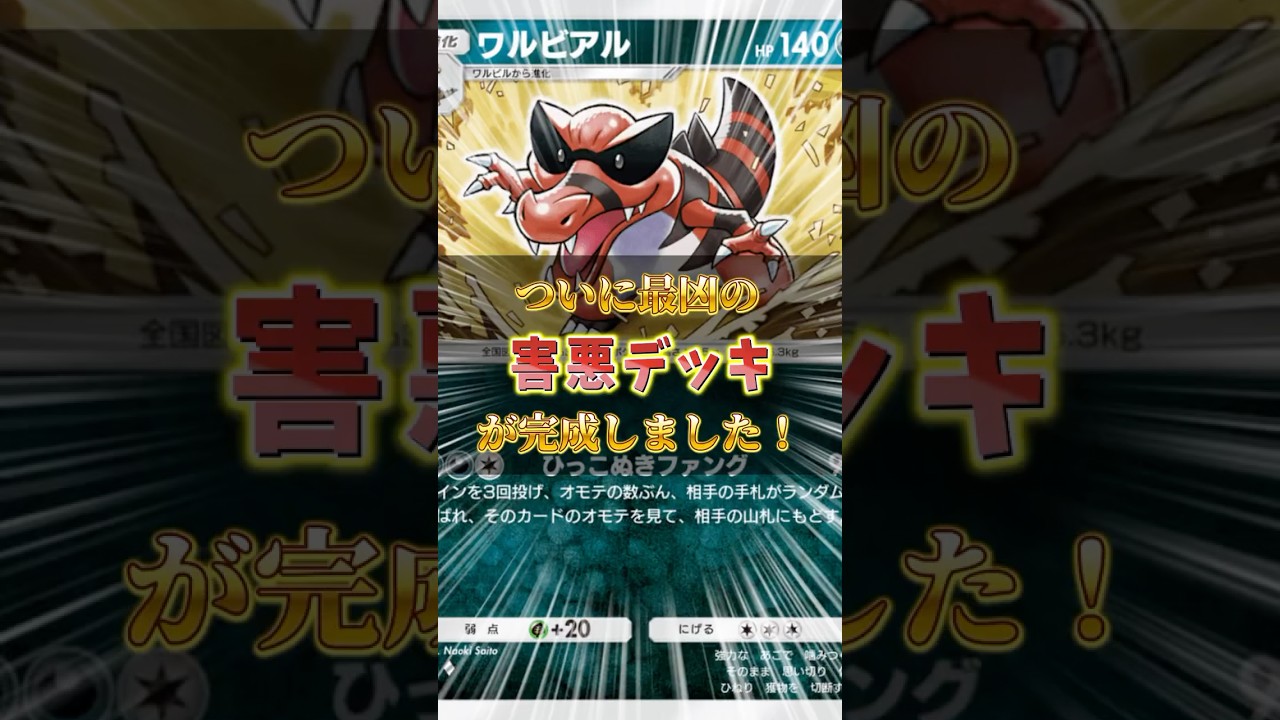 新害悪デッキ爆誕!?”ワルビアル”で仕上がったから見てほしい！【ポケポケ】#ポケモン #うきまる