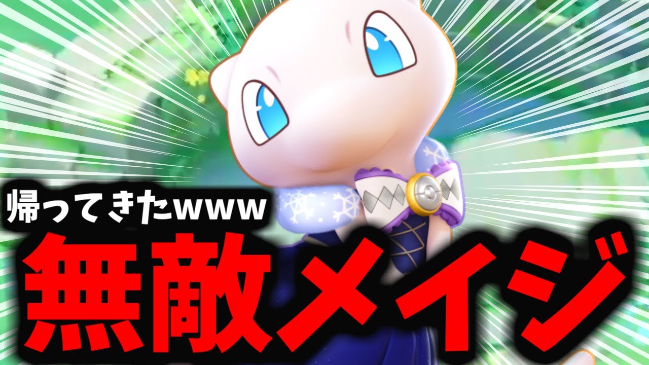 【ポケモンユナイト】物理的に無敵のメイジ「ミュウ」が火力を上げて帰ってきやがったｗｗｗｗｗ