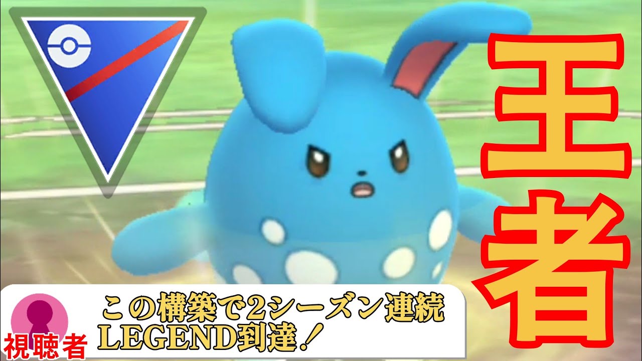 【覇者】環境から一度も外れないマリルリがさすがの性能でLEGEND目前まで爆上げ！！マスピカチャレンジの結果はいかに？！【GBL】【スーパーリーグ】