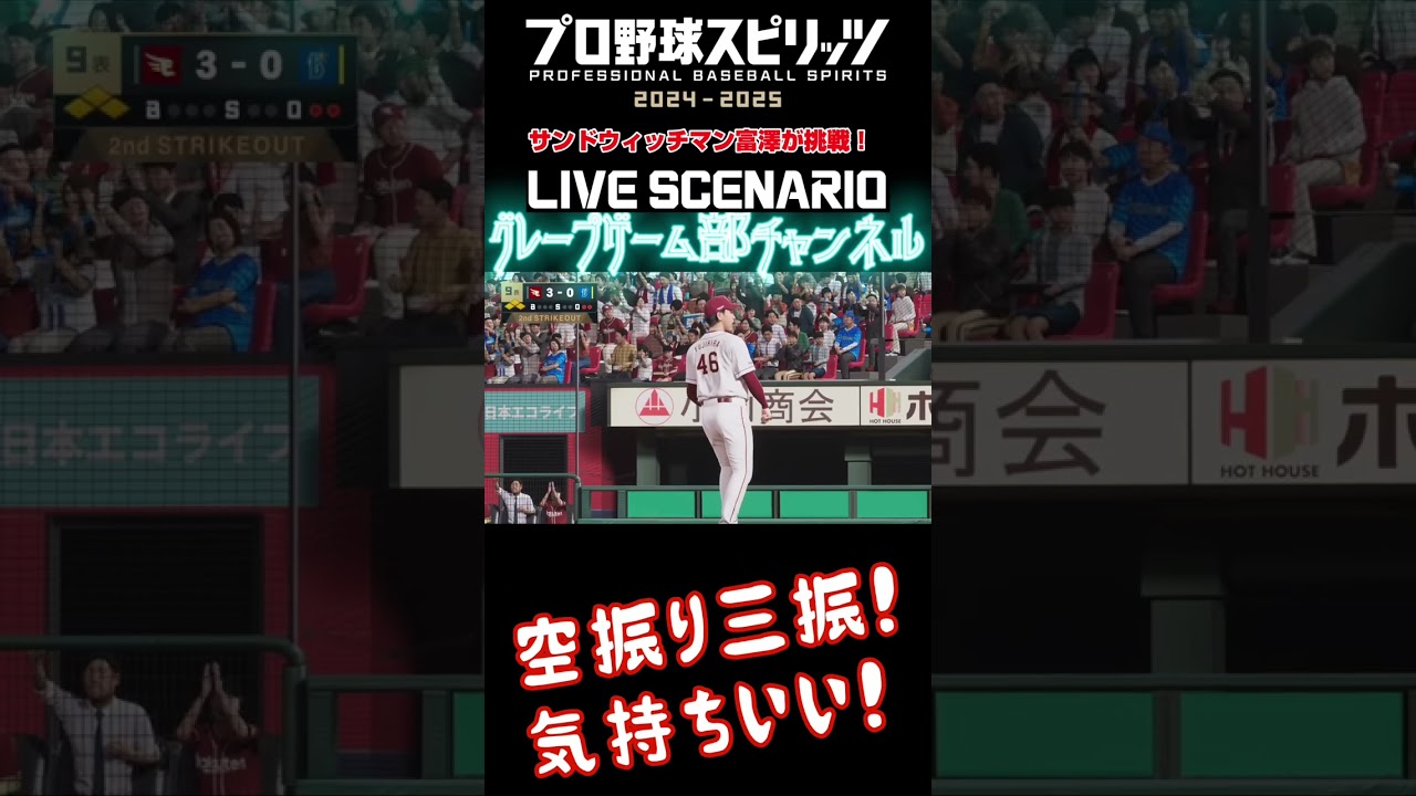 サンド富澤がPS5『プロ野球スピリッツ2024-2025』のプロ野球速報プレー、6月4日に挑戦！#shorts #プロスピ#楽天イーグルス