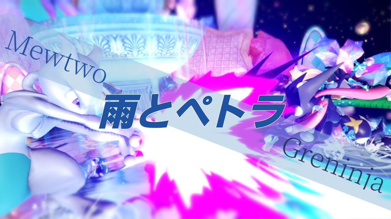 【雨とペトラ】ゲッコウガ ミュウツー 魅せプレイ・撃墜集 / Greninja Mewtwo Montage 【スマブラSP】【SSBU】