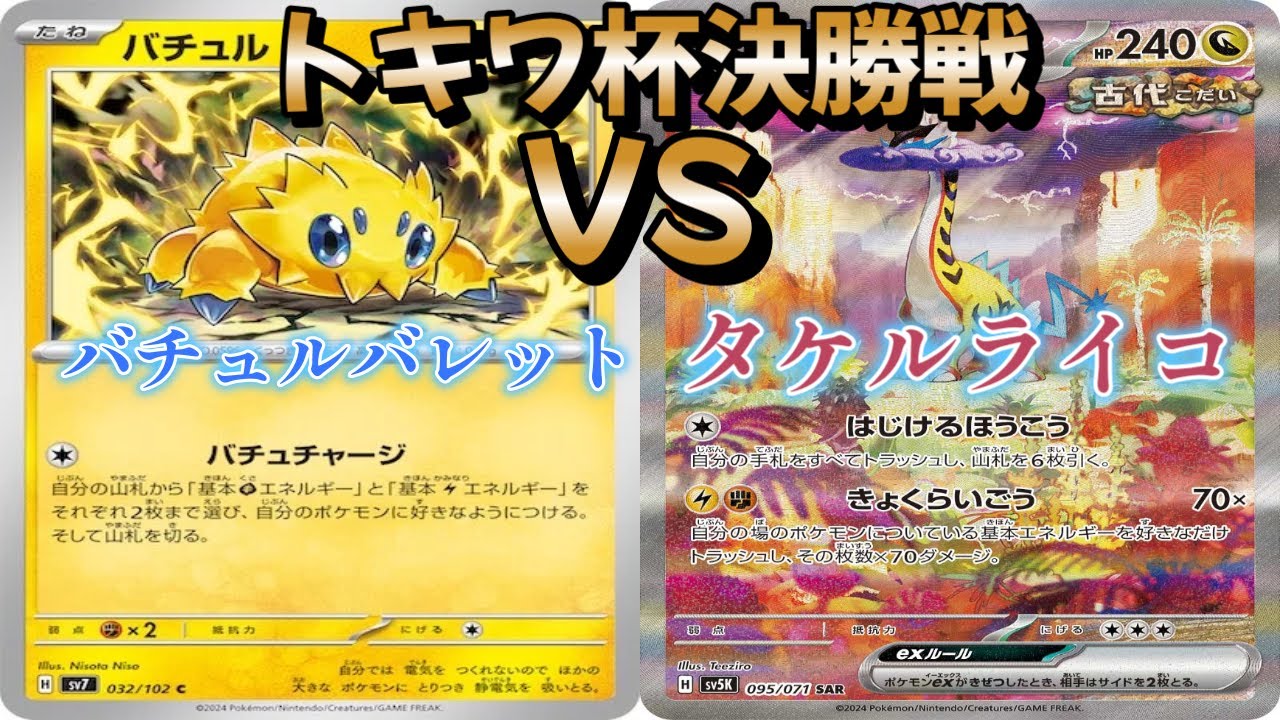 【ポケカ】トキワ杯決勝戦！バチュルバレット対タケルライコ