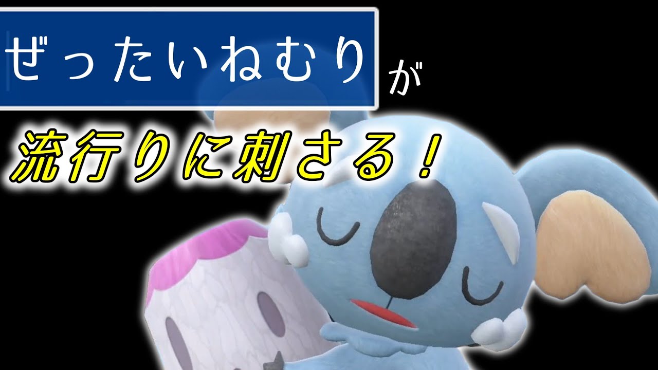 【ポケモンSV】対策必須系のPTに刺さるネッコアラさん強い！【スカーレットバイオレット】