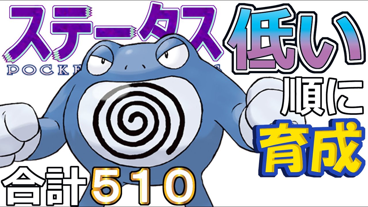 【ポケモンＳＶ全国編７７】ニョロボン【ステータス低い順に育成】