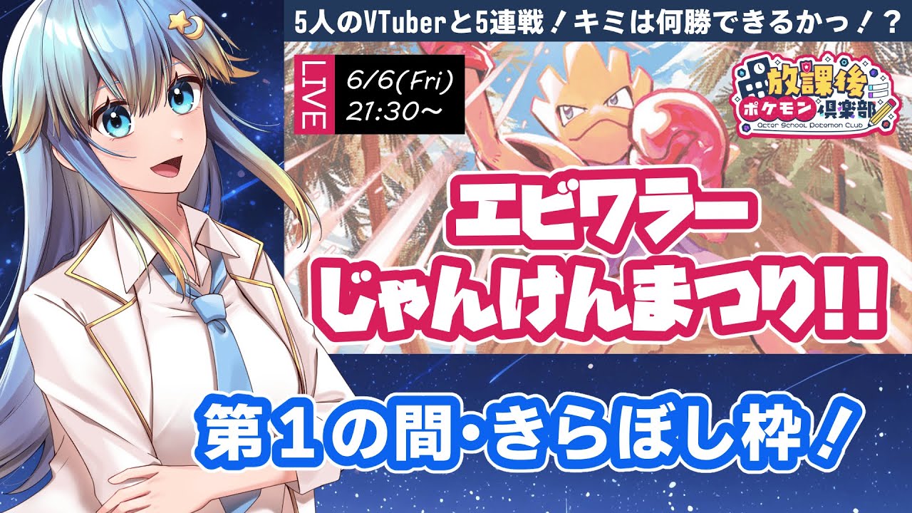 🔴【視聴者参加型/ポケモンSV】エビワラーじゃんけんまつり！！　５人のVTuberと順番に勝負っ！？　第１の間・きらぼし枠【放課後ポケモン倶楽部】