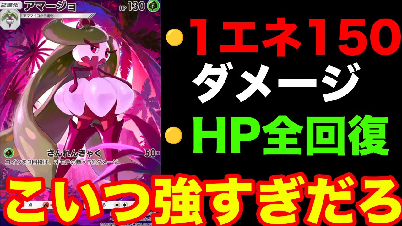 150ダメージ出せてHP全回復できる夢のキャラ、アマージョがやばすぎる