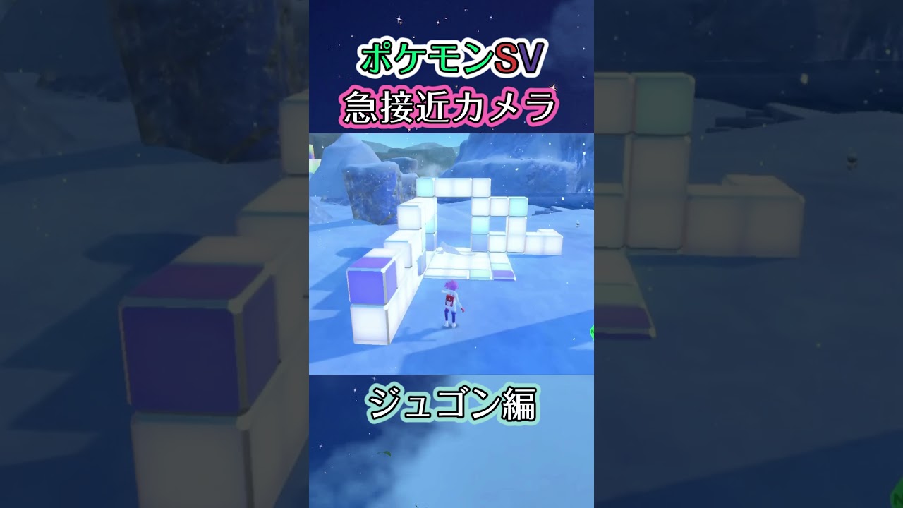 【ポケモンSV】どうにかしてジュゴンとエンカウントしたいだけの動画 #ポケモン #ポケモンsv #ジュゴン #shorts