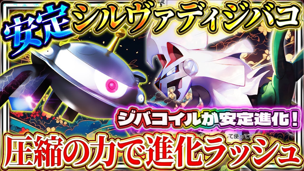 【ポケポケ】シルヴァディジバコイルデッキ！圧縮でジバコ爆速進化！ランクマ最強デッキ！【ポケカアプリ】