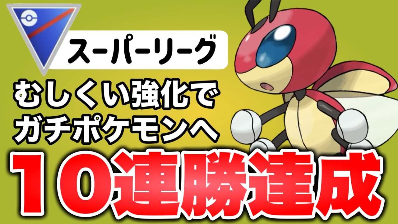 10戦全勝！むしくい強化でレディアンがガチポケになりました！！【ポケモンGO】【GOバトルリーグ】