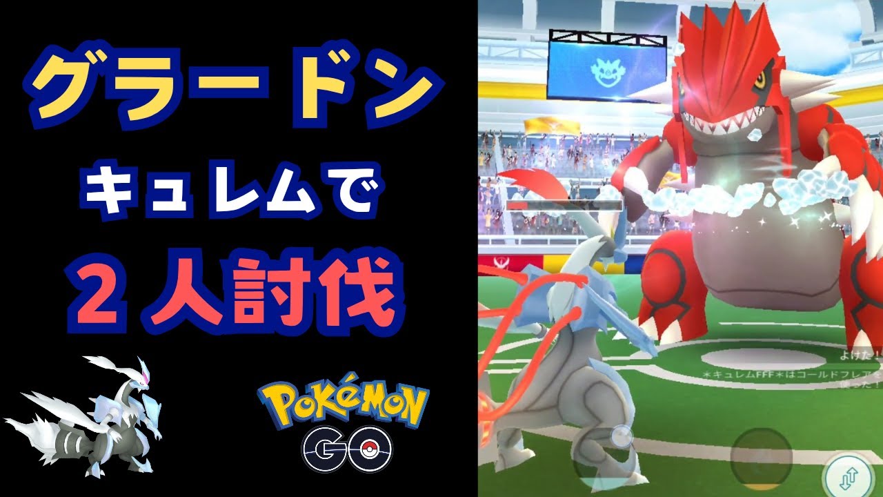 グラードン！ホワイトキュレムで２人討伐！【ポケモンGO】