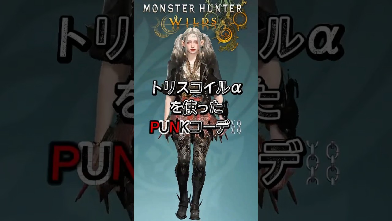 【モンハンワイルズ】トリスコイルαを使った赤チェックミニスカ風🖤⋆͛*͛重ね着コーデ紹介【MHWilds】 #モンハンワイルズ #モンハン #mhwilds #重ね着 #Shorts