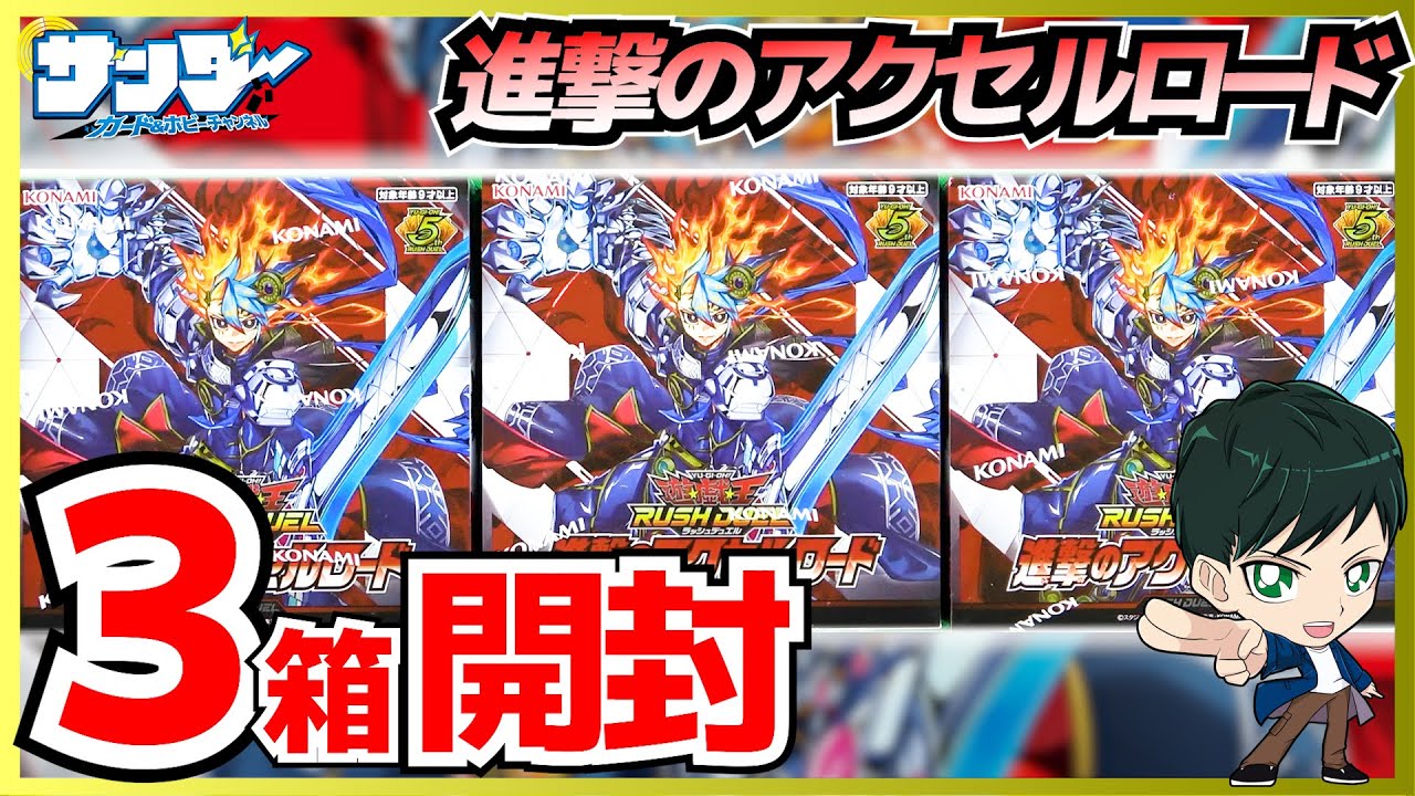 【#遊戯王】新たなリチュアル召喚テーマが登場！《ブラック・マジシャン》のサポートも！「進撃のアクセルロード」3BOX【#開封】【#ラッシュデュエル】