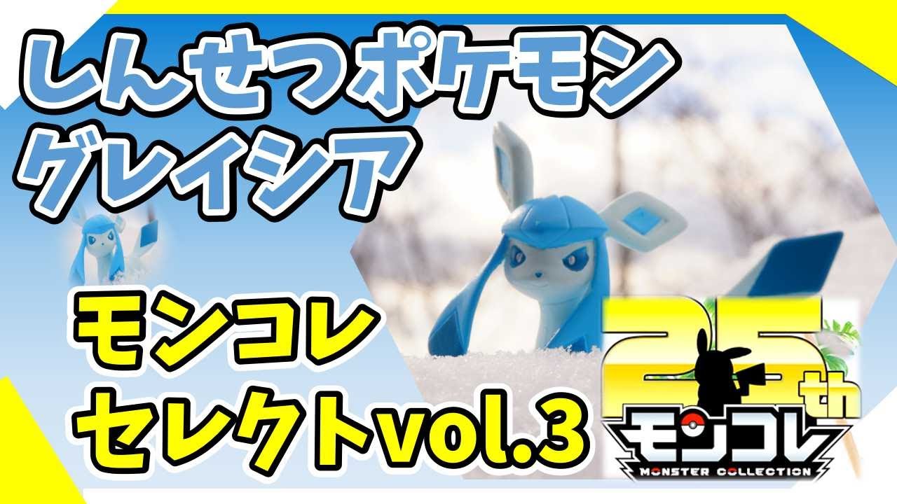 【モンコレ】みんなで学ぼうモンコレ モンコレセレクトvol３ グレイシア【ポケモン】
