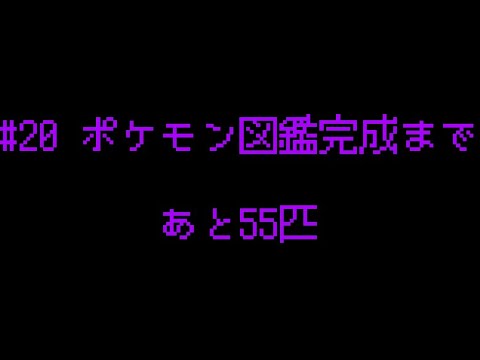 【#20】 ポケモン配信～図鑑151匹完成への旅