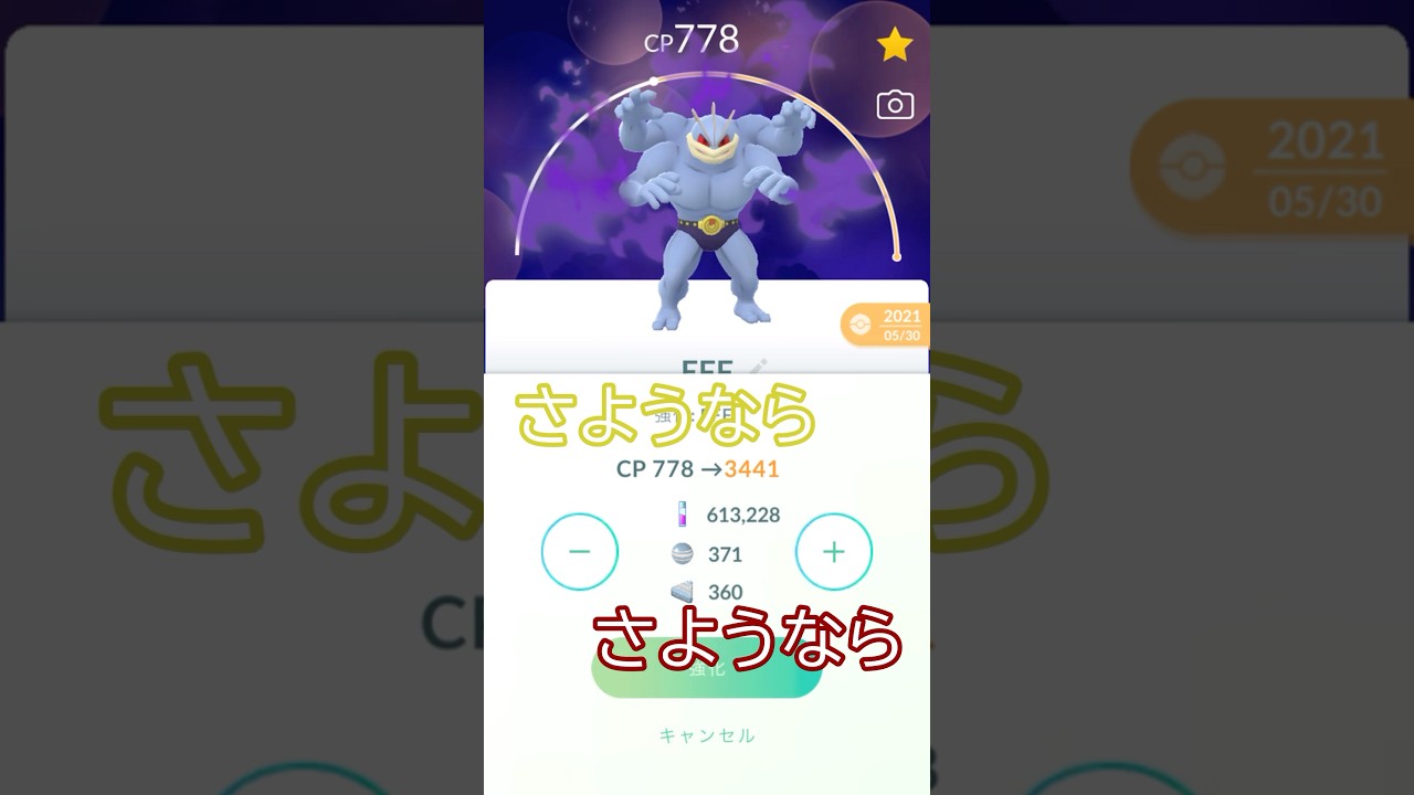 ✨PL50シャドウカイリキー👿強化💪 #ポケモンgo #pokemongo #pokemongoshorts