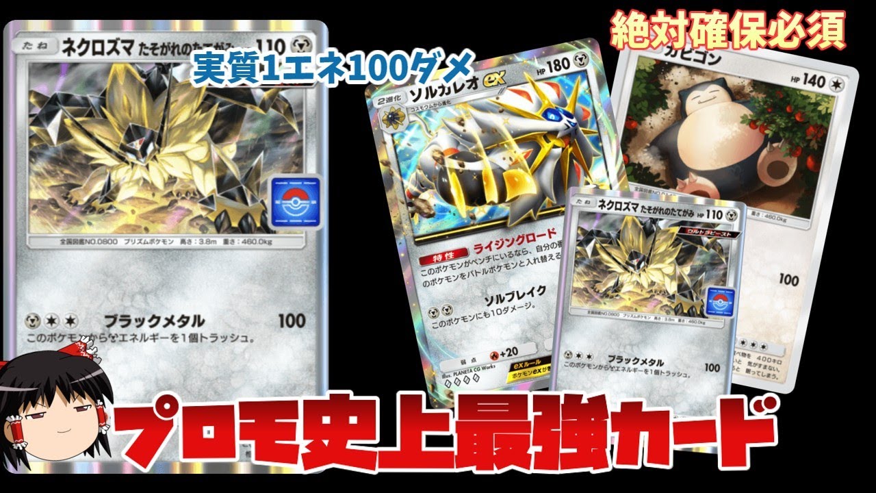 【ポケポケ】ぶっ壊れプロモ。"日食ネクロズマ"型カビゴンソルガレオでマスター帯を破壊。史上最強のプロモカードが見つかってしまった。【ゆっくり解説】