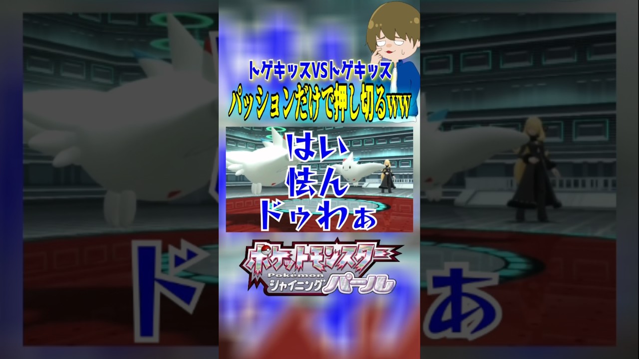 シロナのトゲキッスをパッションだけで制圧するww#shortsgame #トゲキッス#シロナ#ダイパリメイク