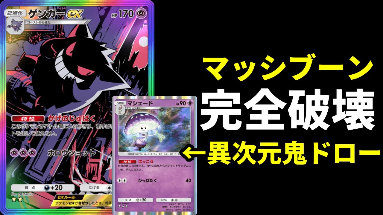 【ポケポケ】ゲンガーさん環境最強マッシブーンを完全破壊してしまう。新型マシェード×ゲンガーexデッキを紹介します。【ポケカ/Pokémon Trading Card Game Pocket】