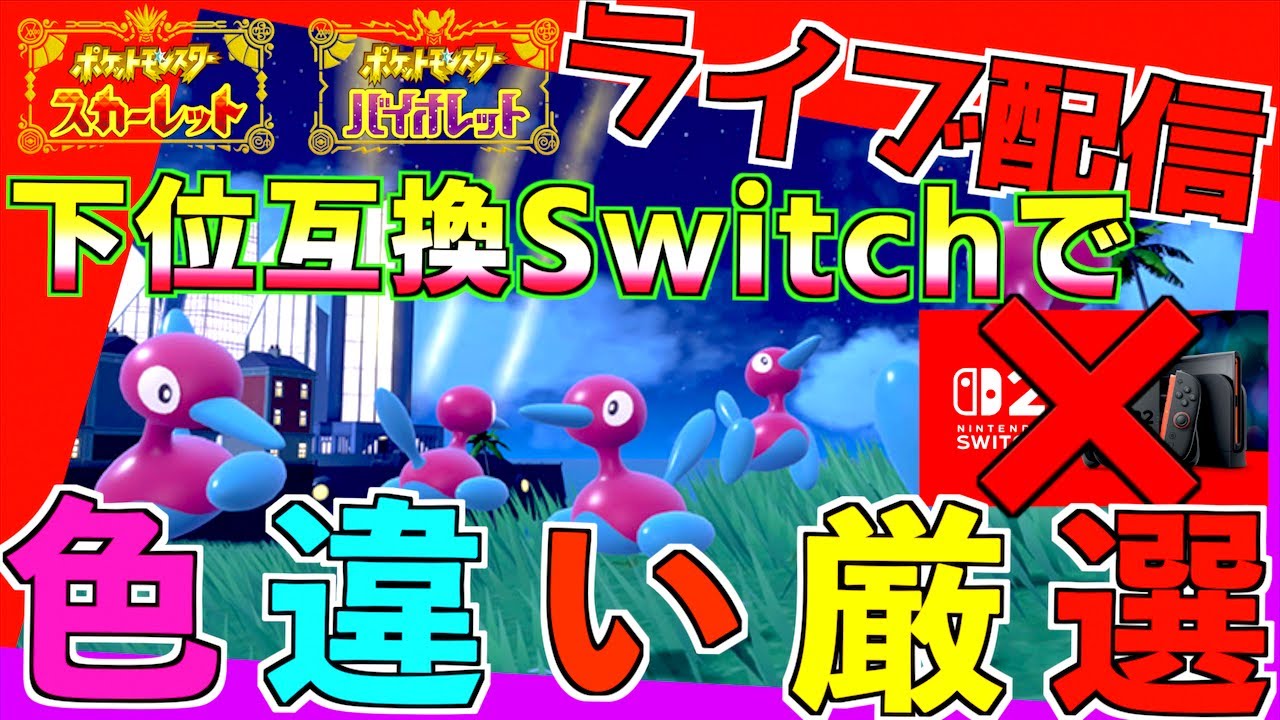 下位互換Switchでポリゴン２の色違い厳選 Switch２なんて当たりません。【前編・碧の仮面】【後編・藍の円盤】【 ポケモンSV 】